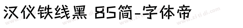 汉仪铁线黑 85简字体转换